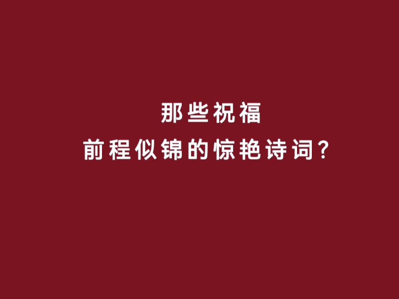 那些祝福前程似锦的惊艳诗词?哔哩哔哩bilibili