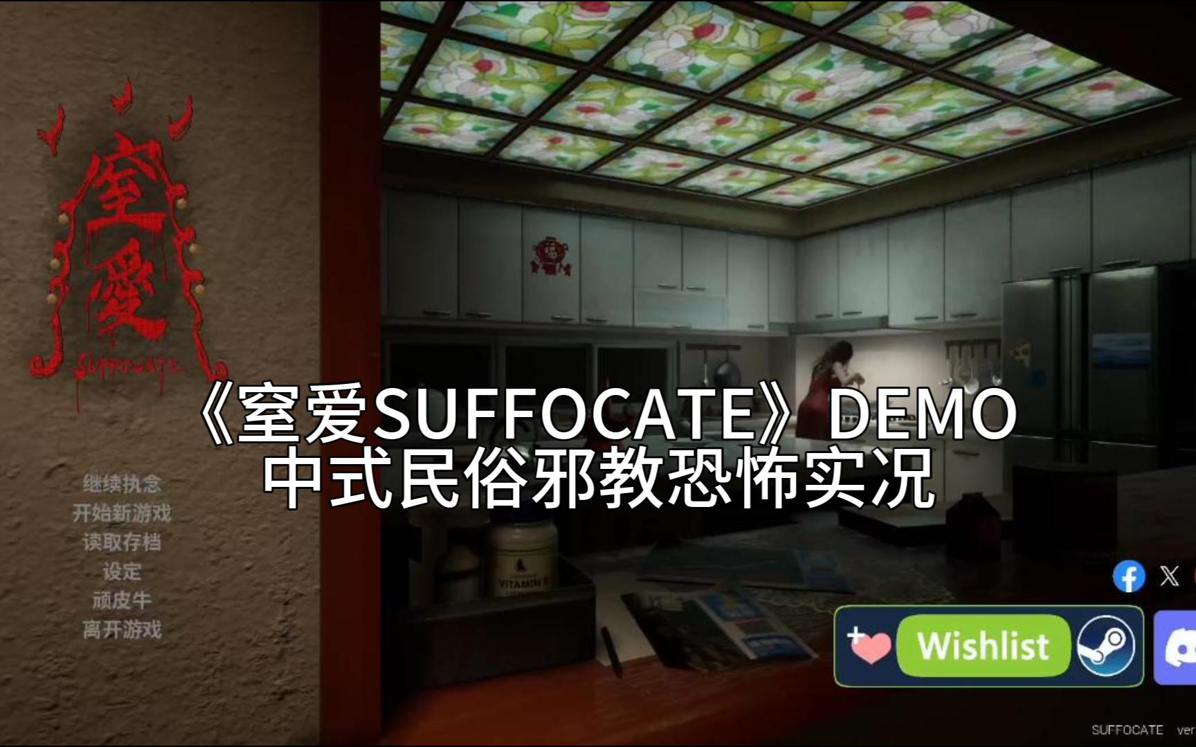 最新恐怖《窒爱SUFFOCATE》试玩版 邪教导致的家庭惨案 怨灵母亲为何不瞑目单机游戏热门视频