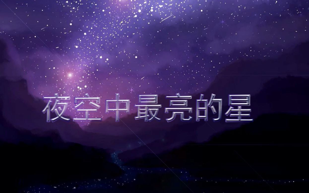 【口琴】夜空中最亮的星逃跑计划(附谱).我祈祷拥有一颗透明的心灵.哔哩哔哩bilibili