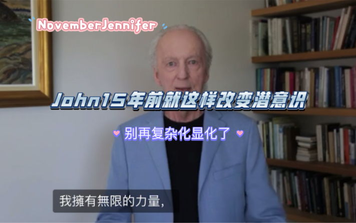 [图]John Kehoe 自己的成功方法 改变潜意识的简单方法