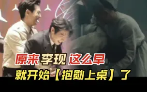 Download Video: 【魏大勋】原来【李现】这么早就开始“抱勋上桌”了