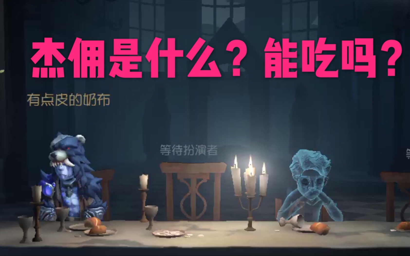 [图]【第五人格】面对魔杰，奈布在狭缝中遇到了真爱(/ω＼)