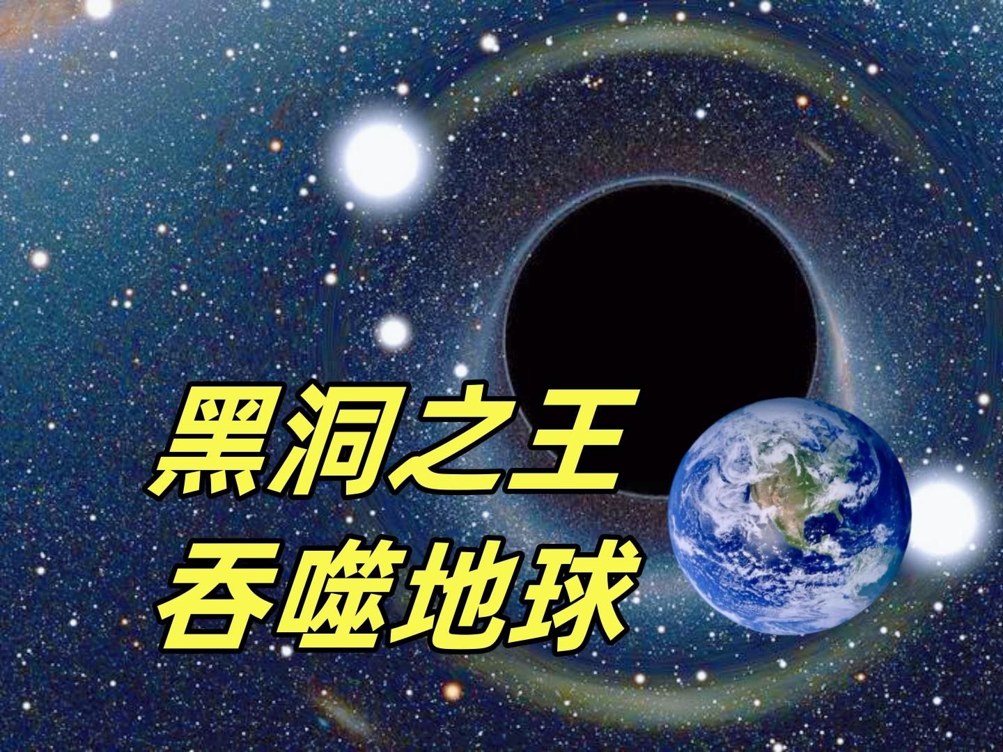 欧洲航天局发现最大黑洞,重达33个太阳,地球会被吞噬