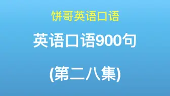 饼哥英语口语900句37集 我胃里翻江倒海 用英语怎么说 哔哩哔哩 Bilibili
