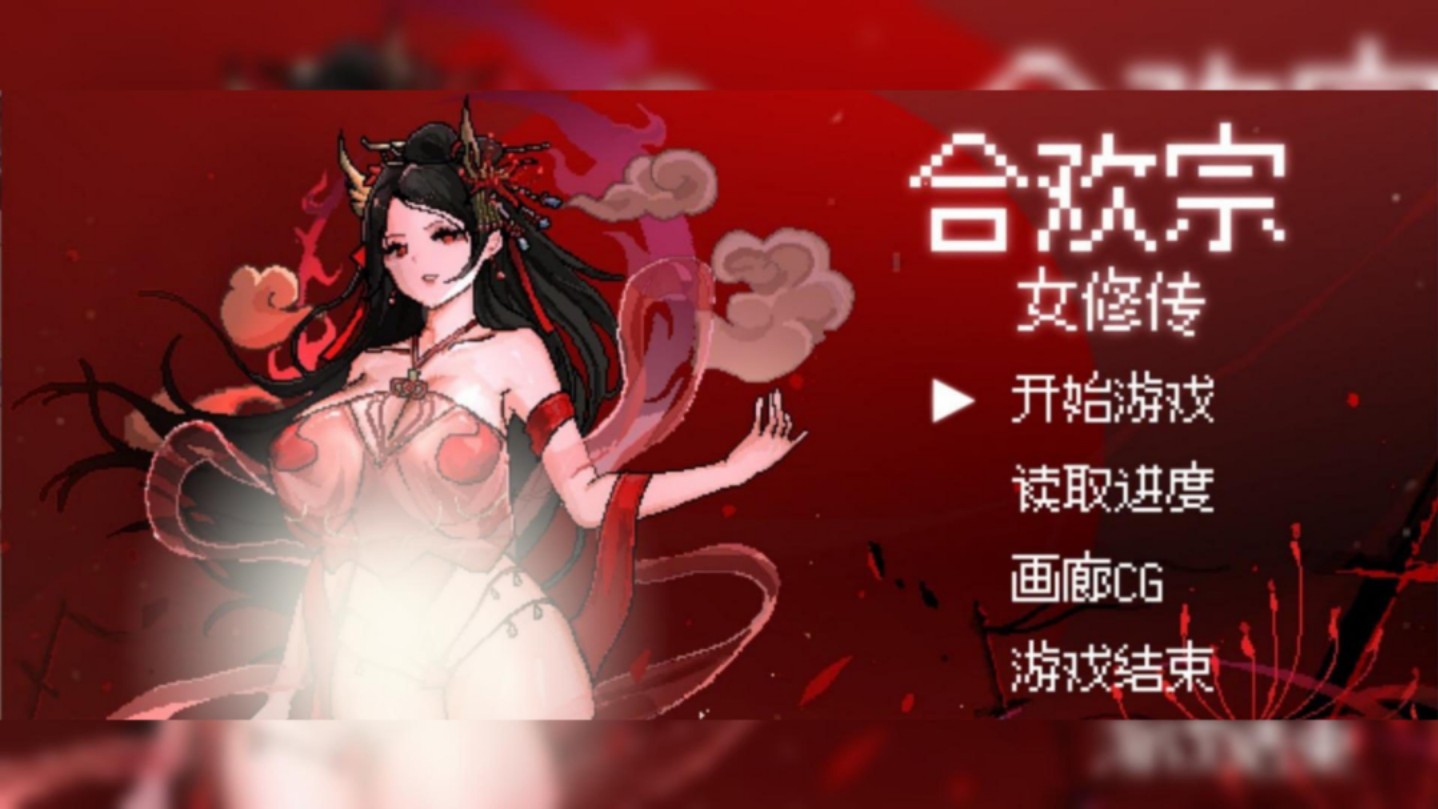 [图]神作更新か【合欢宗女修传】像素RPG&汉化&v0.167整合&神作SLGか全DLC+全CG