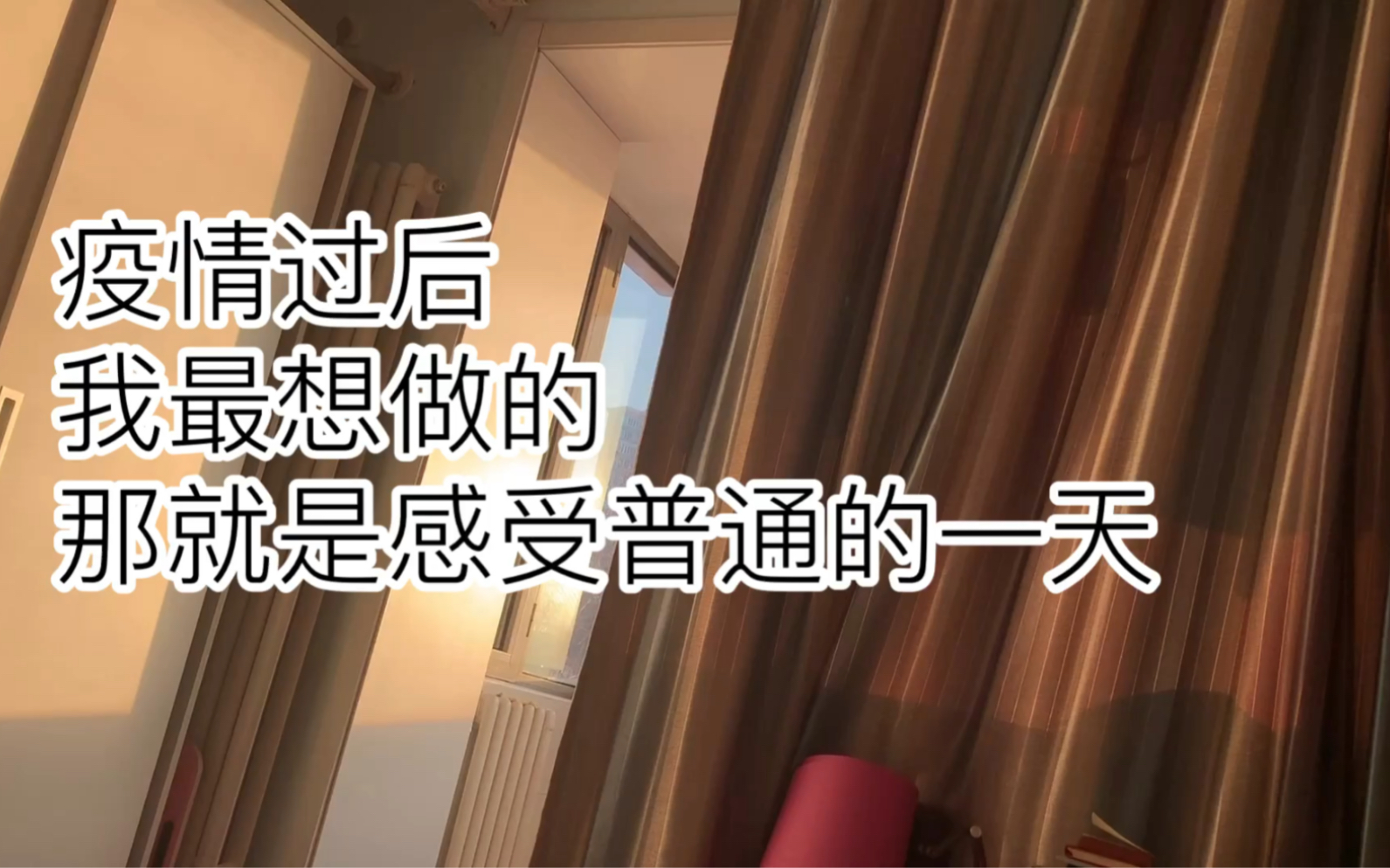 疫情过后,我想感受普通一天的味道_哔哩哔哩 (゜-゜)つロ 干杯~-bili