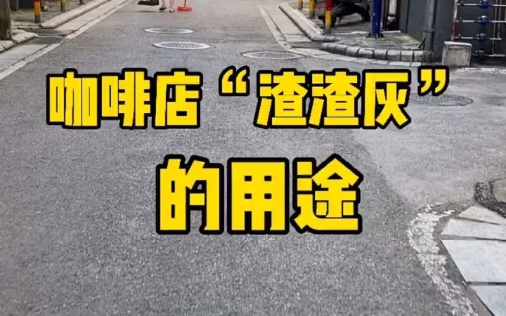 【咖啡制作】咖啡渣(又称“渣渣灰”)有什么用途呢?哔哩哔哩bilibili