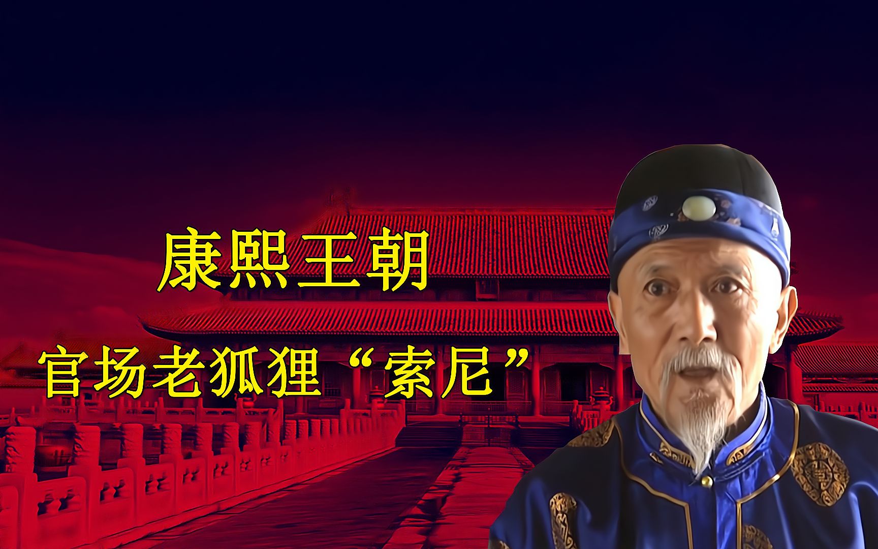 解读康熙王朝12官场老狐狸索尼的为官处世之道