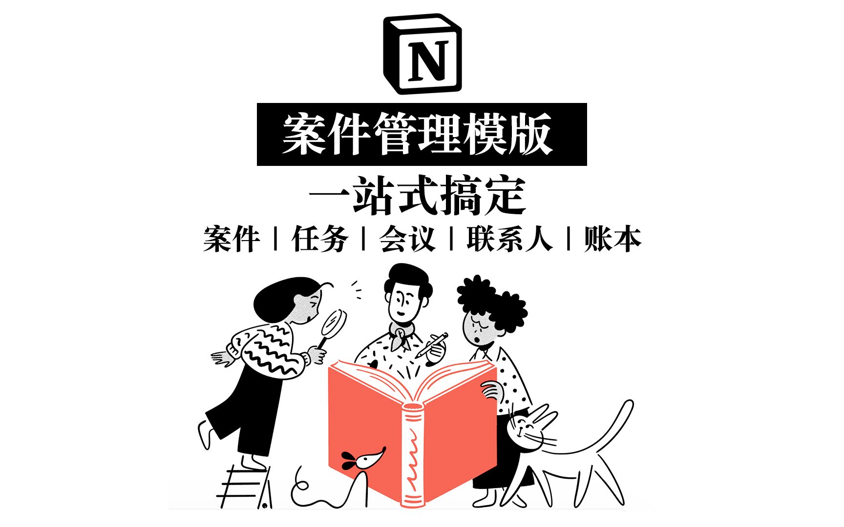 【Notion免费模版】高效案件管理系统 律师和法务人员的神兵利器哔哩哔哩bilibili