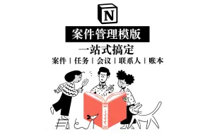 Download Video: 【Notion免费模版】高效案件管理系统 律师和法务人员的神兵利器