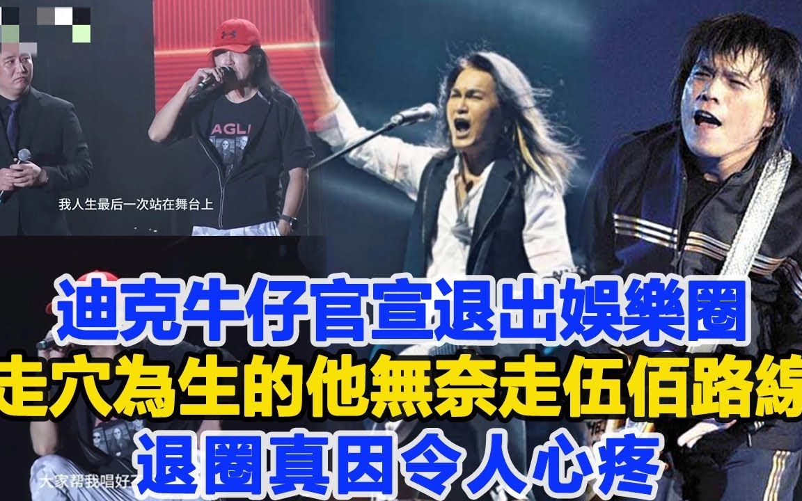 迪克牛仔官宣退出娱乐圈,走穴为生的他无奈走伍佰路线,退圈真因令人心疼!哔哩哔哩bilibili