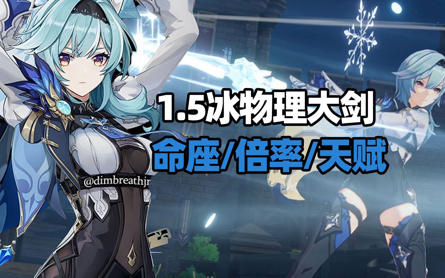 原神1.5冰大剑eula内鬼网资料