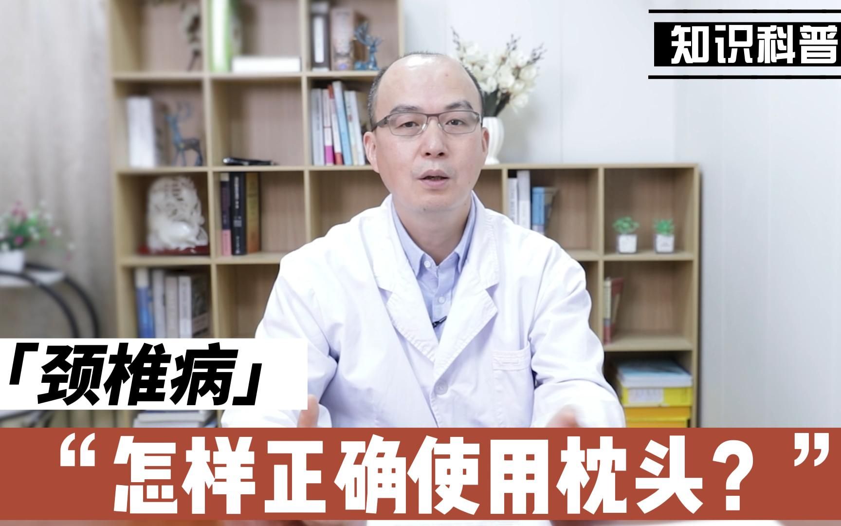 颈椎病该如何正确的使用枕头?记好这四点,颈椎病远离你!哔哩哔哩bilibili