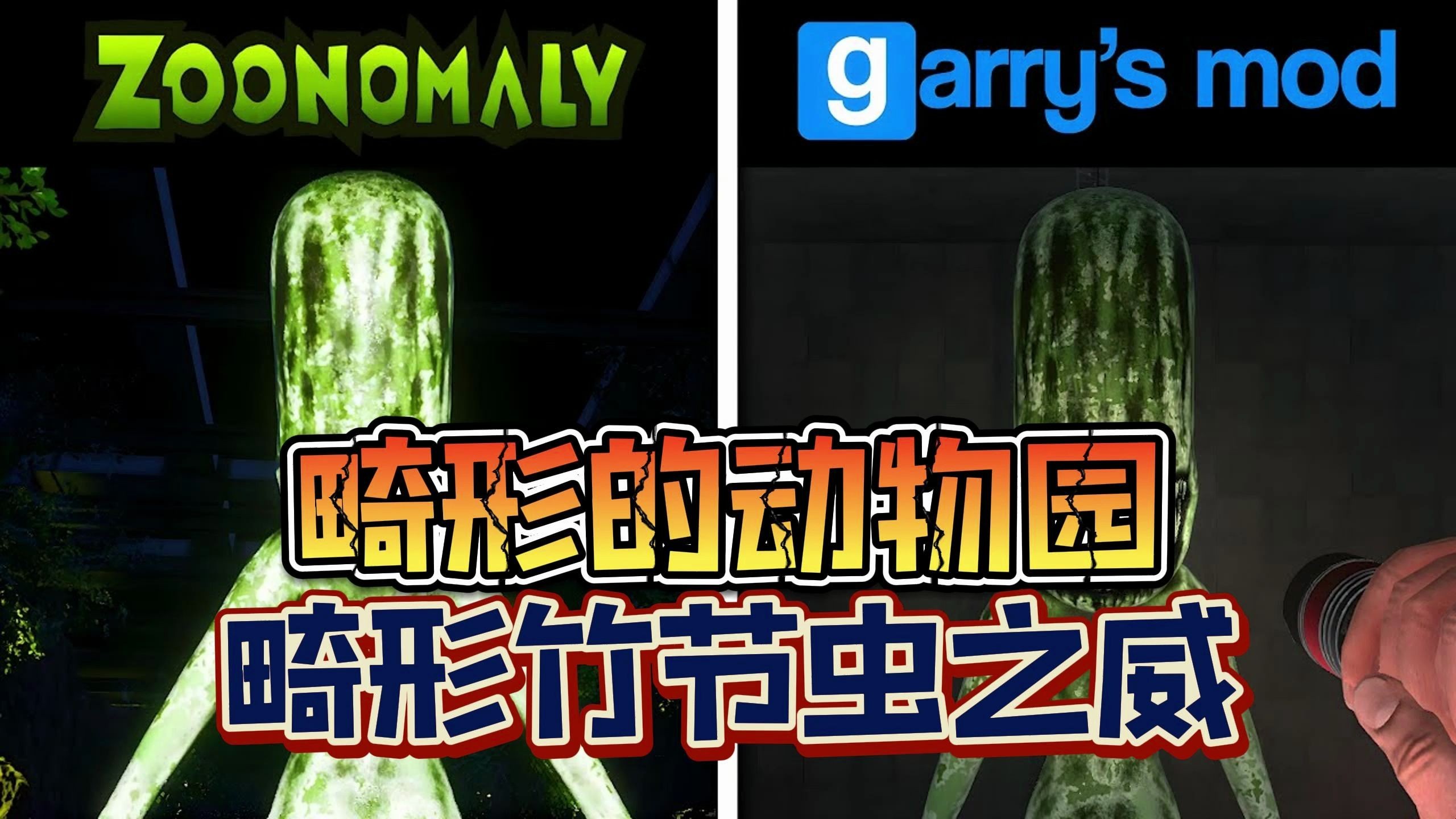 《畸形动物园》畸形竹节虫的威能测试!