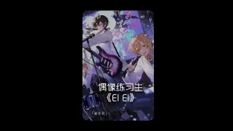 《Ei Ei》嘿~下一秒向你靠近