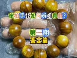 Download Video: 崖柏手串如何辨别真假？看懂保证不踩坑