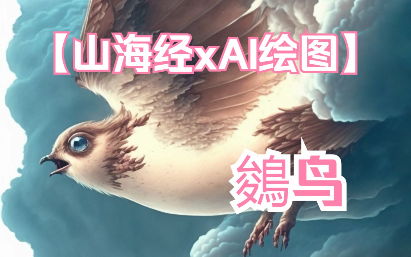 【山海经xai绘图#21】西山经|鵕鸟|持续更新