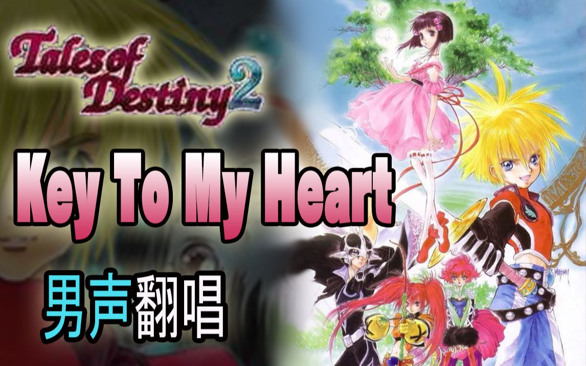 [图]【男声翻唱】Key To My Heart【宿命传说2】