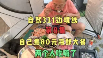 Download Video: 自驾331边境线，在丹东营地自己煮海鲜成本80元，外面生活比家好