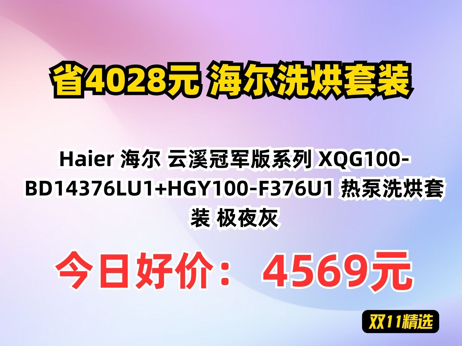 【省4028.11元】海尔洗烘套装Haier 海尔 云溪冠军版系列 XQG100BD14376LU1+HGY100F376U1 热泵洗烘套装 极夜灰哔哩哔哩bilibili