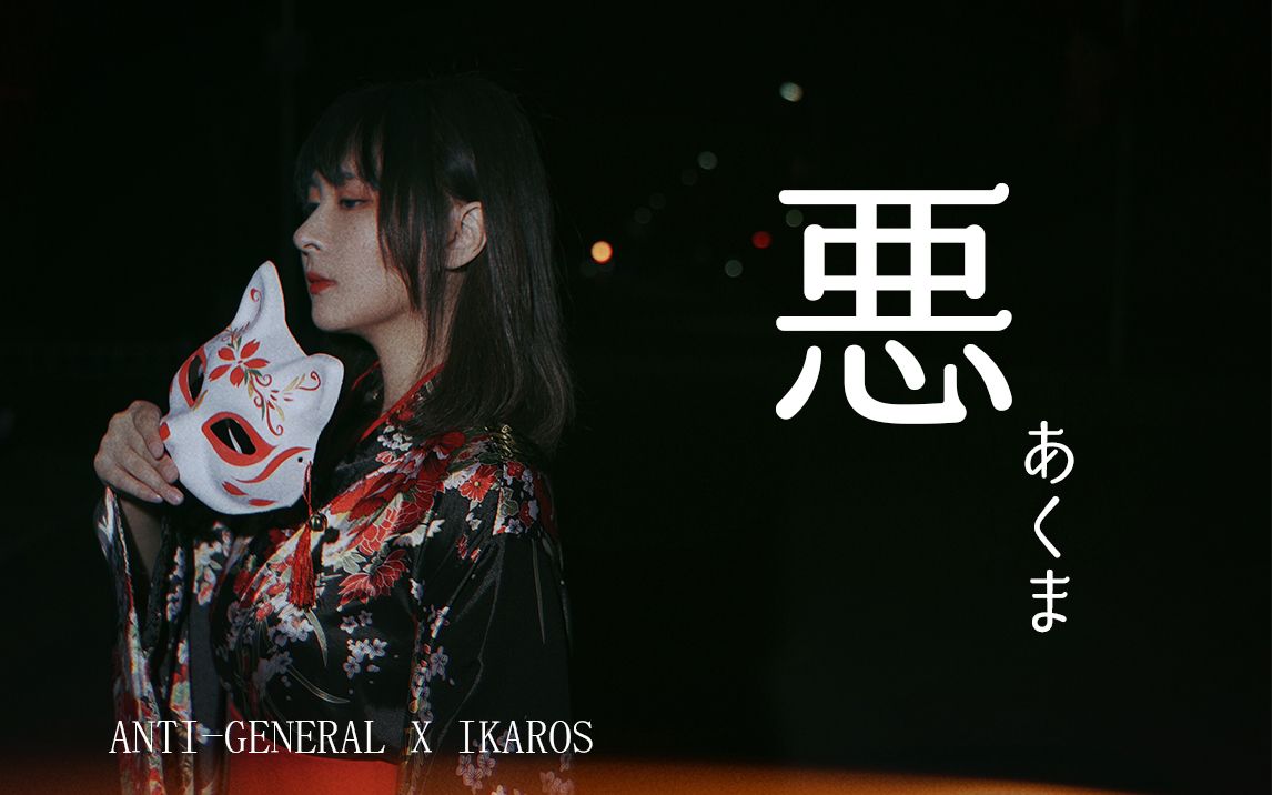 【万圣节舞蹈】悪魔(ANTIGENERAL X IKAROS)哔哩哔哩bilibili