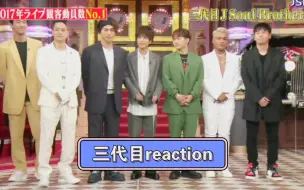 Download Video: 【三代目reaction】充电计划下：三呆妹舞台的观赏性真的很高啊！