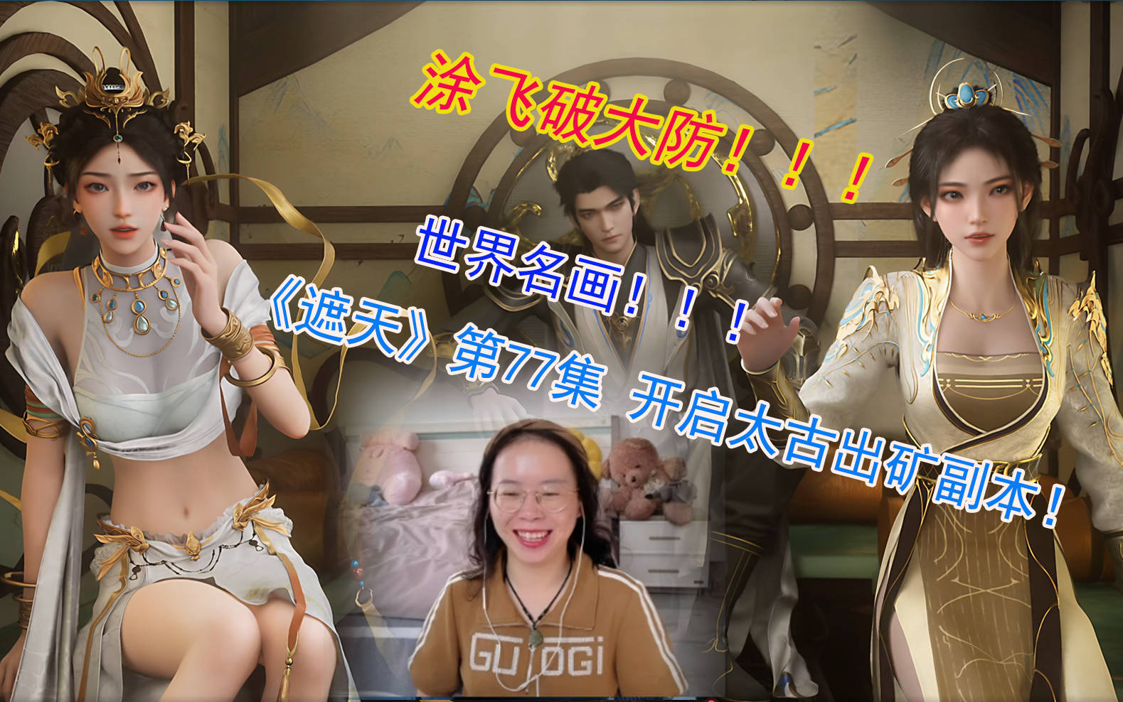 《遮天》第77集reaction 太古出矿来了!叶凡新皮!涂飞伤心过度决定不要兄弟了哈哈哈哈哈哔哩哔哩bilibili