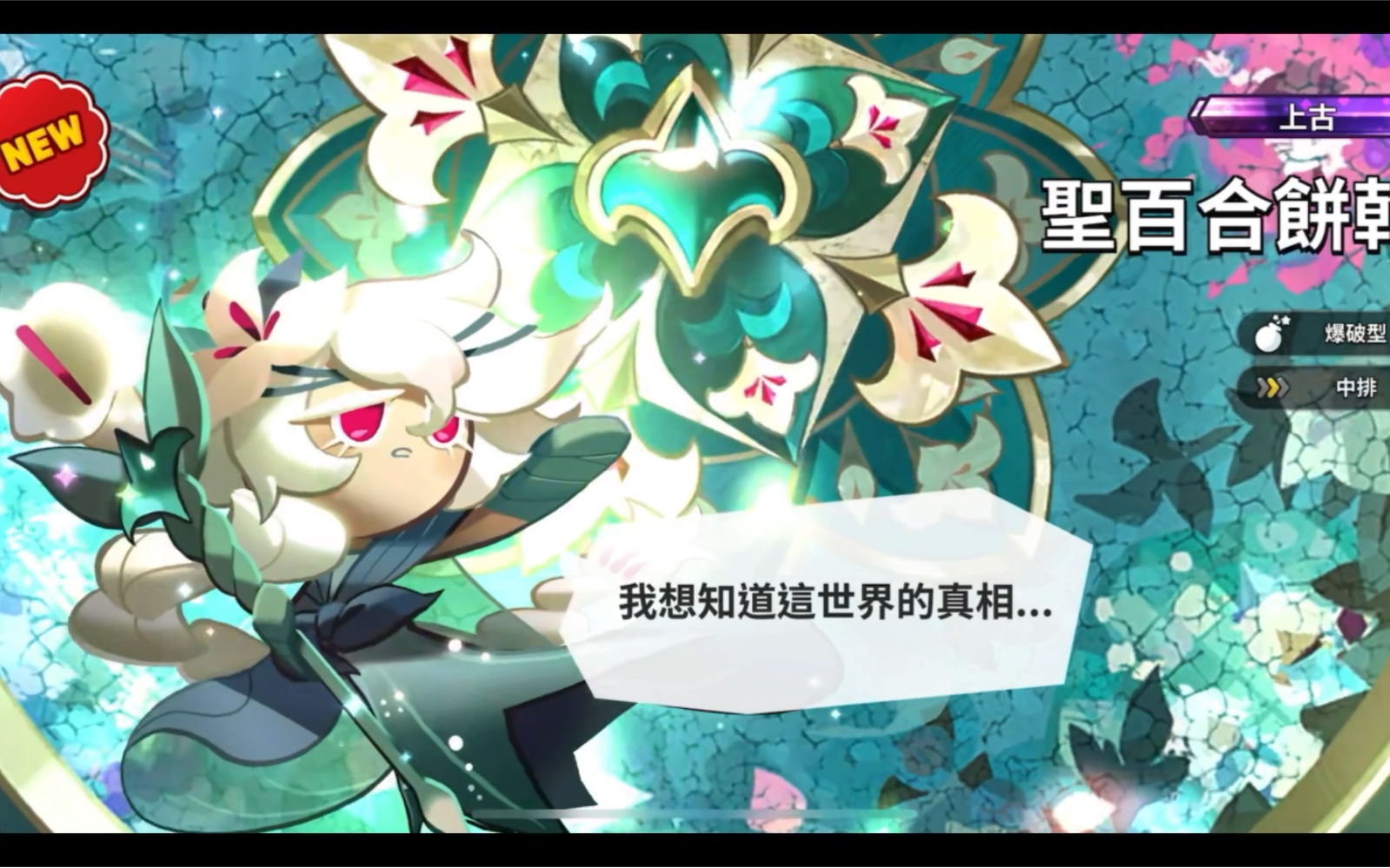 【姜饼人王国】圣百合饼干获得动画 保底了