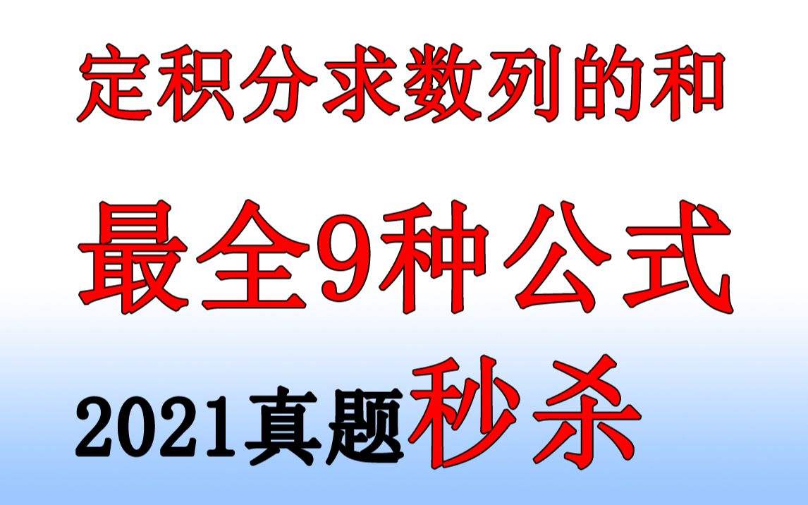 定积分定义化为求数列的和最全9种公式【2021真题秒杀】数一、数二、数三【小元老师、心一学长】哔哩哔哩bilibili