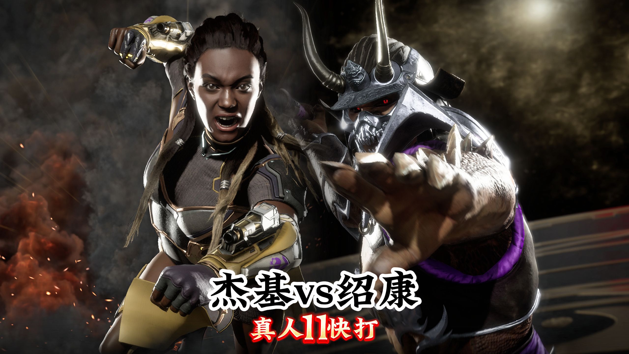 真人快打11:绍康vs杰基(玩家精彩排位)无码-真人快打-11酱-真人快打-11酱-哔哩哔哩视频