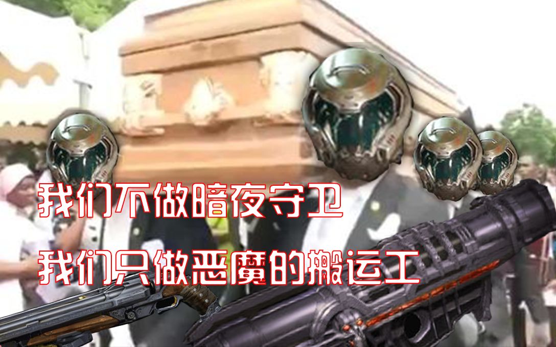 【doom永恒】我们不做暗夜守卫,我们只做专业的恶魔搬运工_哔哩哔哩