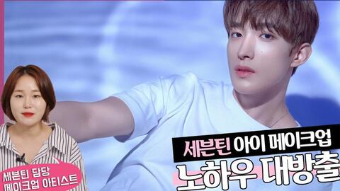 中字 首歌大幻听男妆容的化妆师代辩者们seventeen Cut 哔哩哔哩 Bilibili