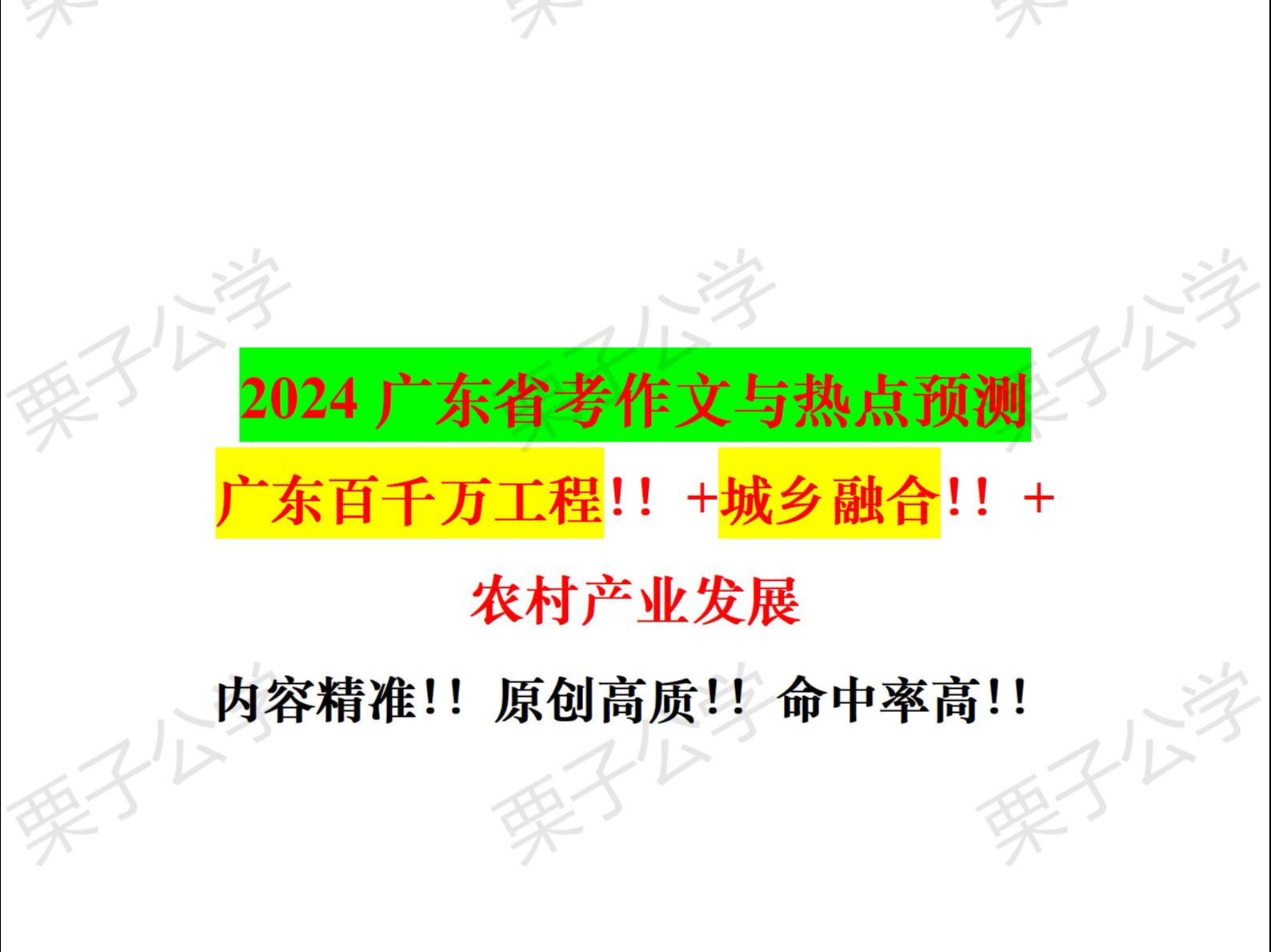 广东省考作文押题及热点!!命中率90%!!广东百千万工程!!广东高质量发展!!广东新质生产力!!原创或改写!!一定要看哔哩哔哩bilibili