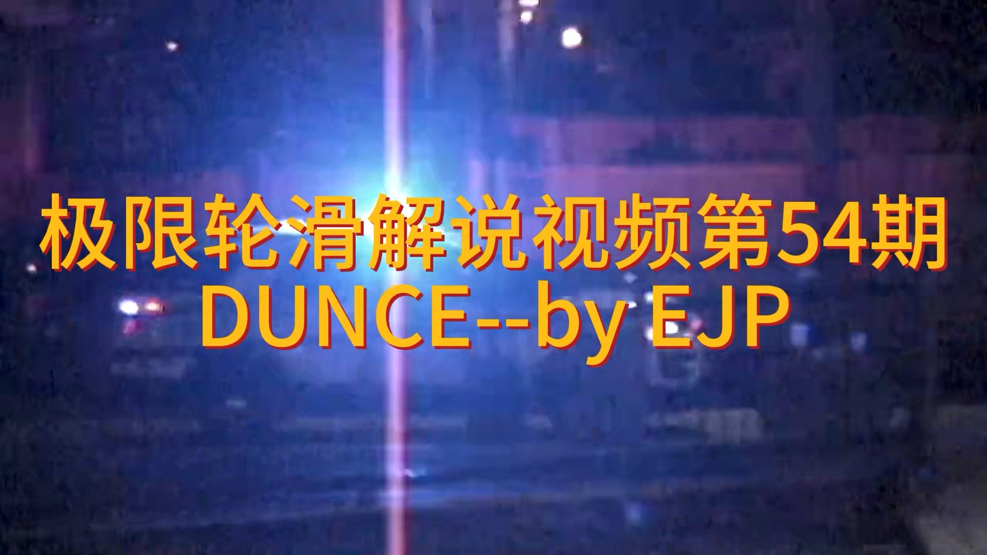 【轮滑】极限轮滑解说视频 第54期 DUNCE哔哩哔哩bilibili