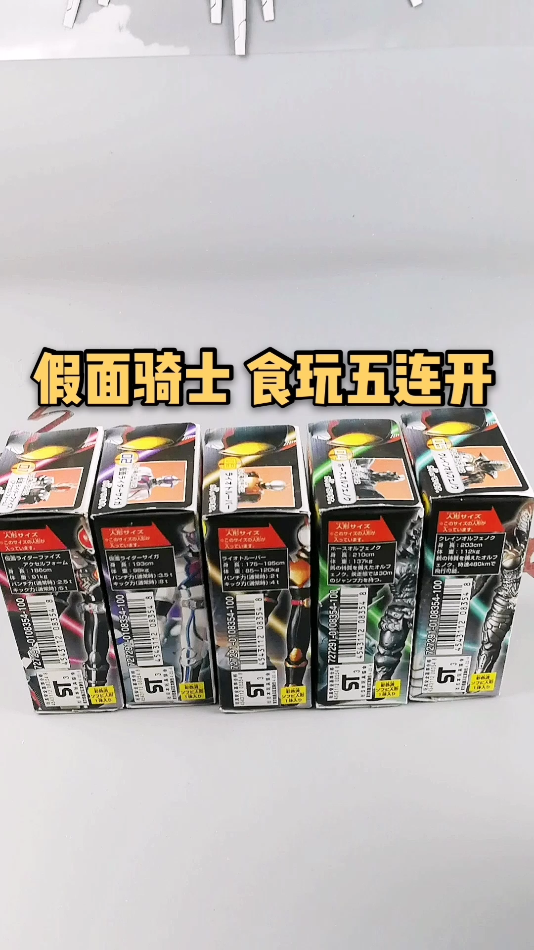 230假面骑士555食玩盲盒五连开