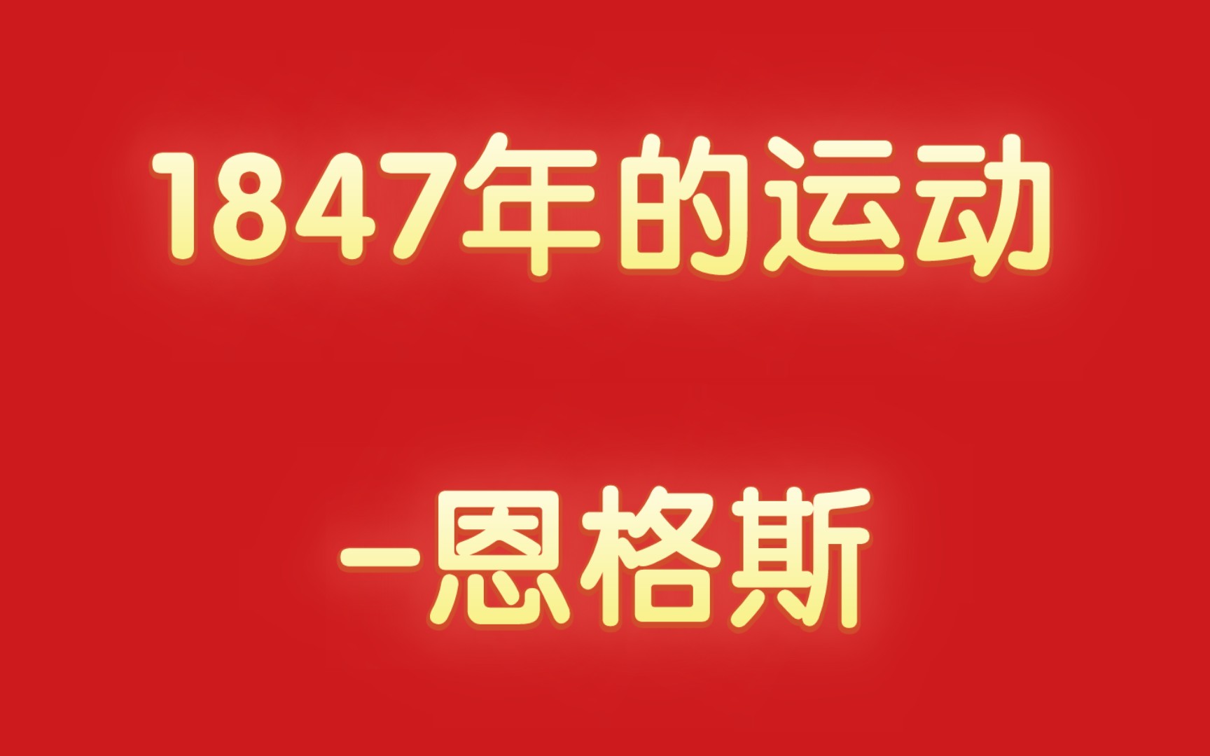 1847年的运动恩格斯(1848年1月)哔哩哔哩bilibili