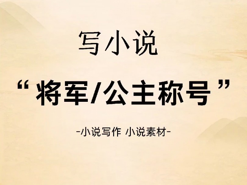 【小说素材】古代将军/侯爷/王爷/夫人/公主的称呼哔哩哔哩bilibili