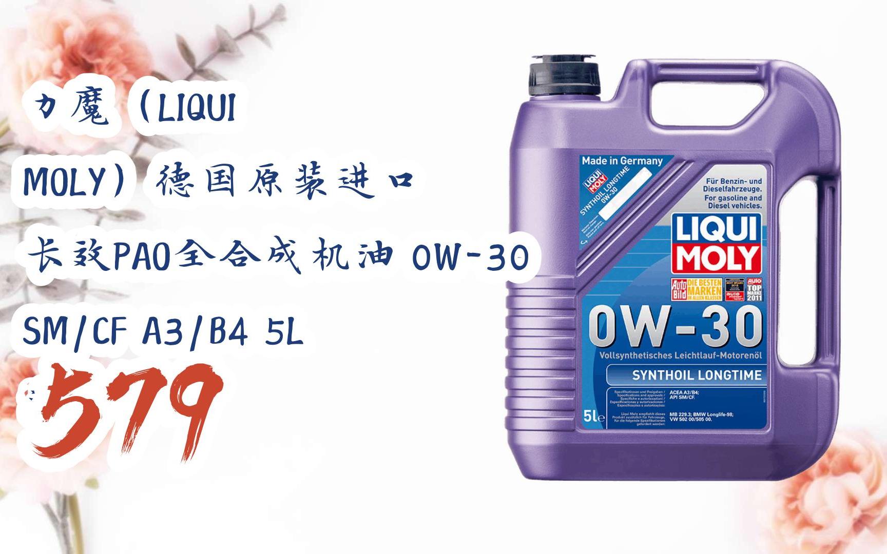 好价|力魔(liqui moly)德国原装进口 长效pao全合成机油 0w-30 sm/cf