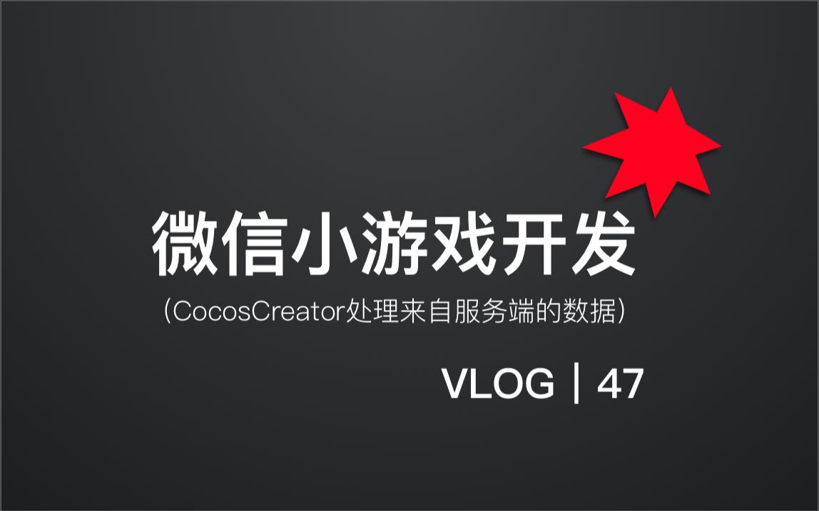 CocosCreator实现网络功能|处理服务端返回的数据【亚瑟斯洛歌 ArthurSlog】哔哩哔哩bilibili