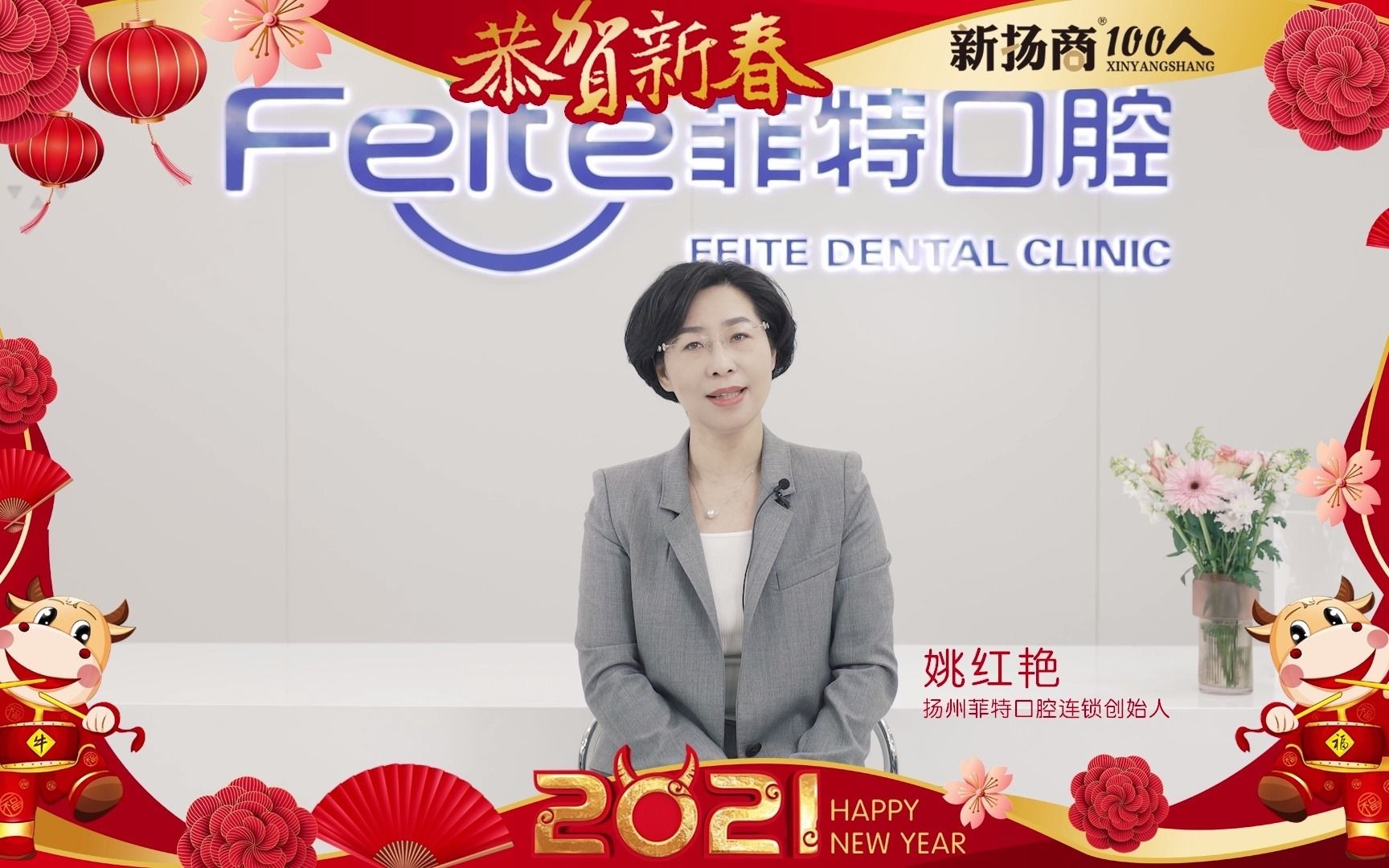 新扬商贺新春:扬州菲特口腔连锁创始人 姚红艳:2021贺新春VLOG哔哩哔哩bilibili