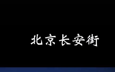 贯穿北京东西的长安街到底有多长?北京长安街可没有你看上去那么简单!哔哩哔哩bilibili