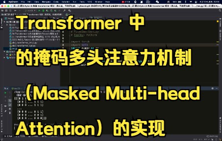 07 Transformer 中的掩码多头注意力机制(Masked Multihead Attention)的实现哔哩哔哩bilibili