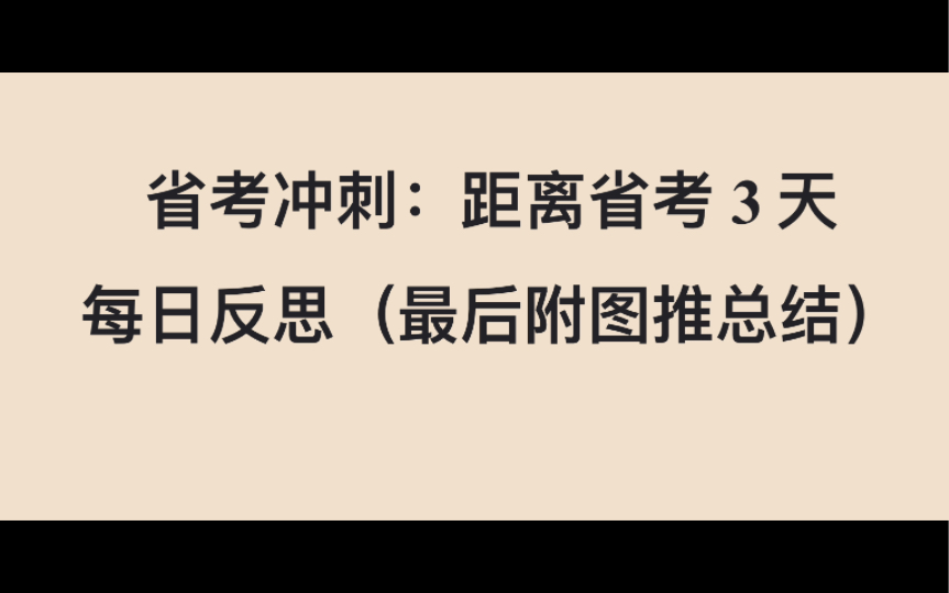 省考倒计时3天—每日反思(附图推总结)哔哩哔哩bilibili