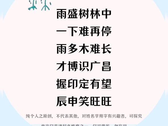 龙宝起名用字:霖雨连绵之"霖"字诗句解析霖字认为很布好,这有失偏颇,用对了很好,宜少信#鸿承翰起名社#国学好名#起名用字#起名改名 #长沙起名大...