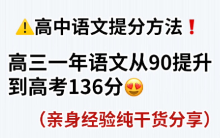 高三一年,语文从90提升到 136分,我的亲身经验分享!!哔哩哔哩bilibili