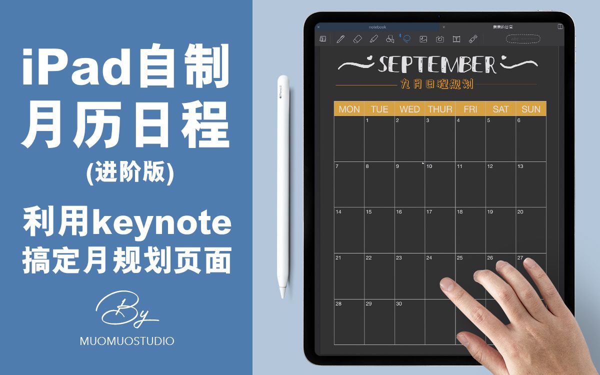 【MUOMUO】不求人!利用ipad自带keynote制作电子手账月计划页面哔哩哔哩bilibili