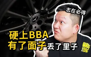 Download Video: 为了面子，买车时硬上BBA真的有必要吗？