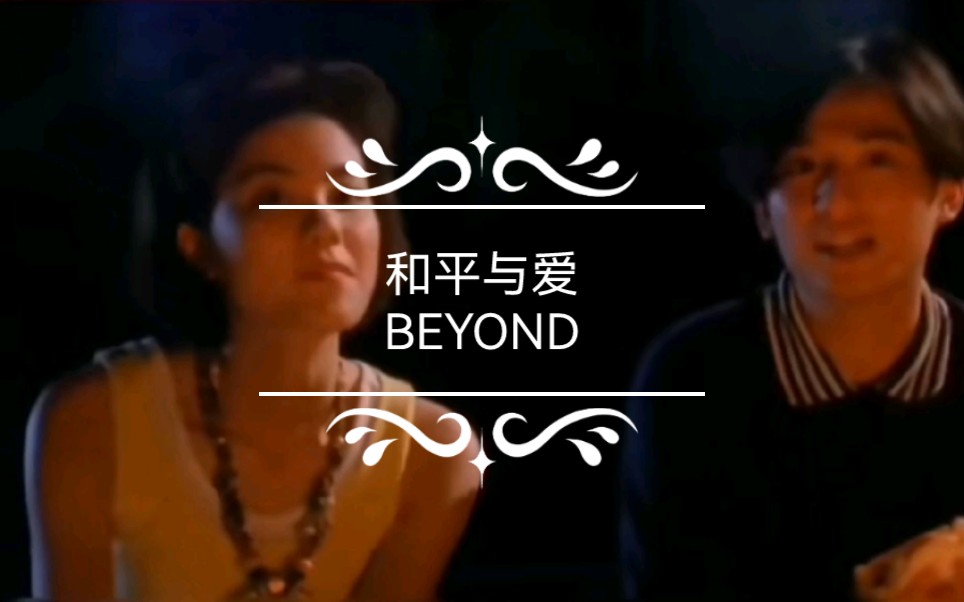 [图]BEYOND 演唱《和平与爱》关键句：永远去珍惜唯有和平与爱