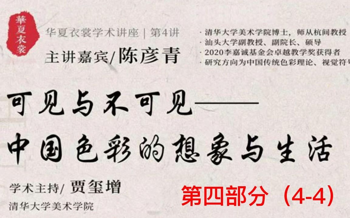 [图]可见与不可见——中国色彩的想象与生活（4-4）（陈彦青：厦门大学副教授、副院长）