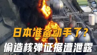 日本终于瞒不住了？每逢台风就地震，或在进行核试爆，俄发出强烈警告